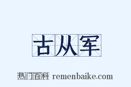 古从军是什么意思的图片